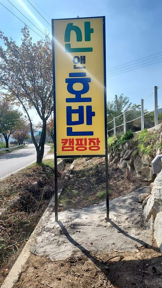 산앤호반캠핑장 이미지