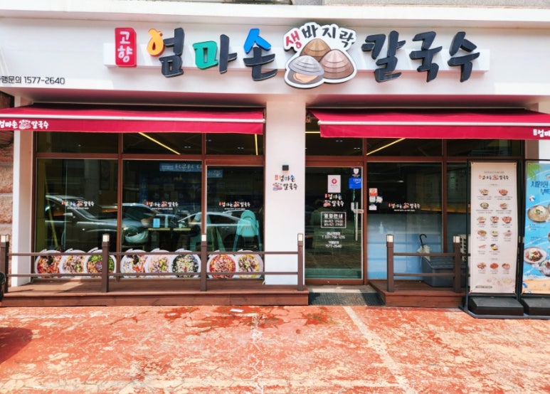 고향 엄마손 생바지락 칼국수 성남시청직영점 이미지