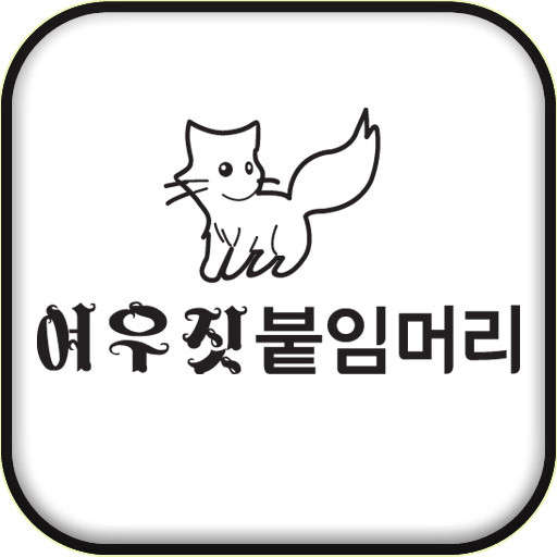 여우머리미용실 이미지