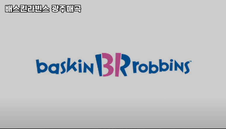 배스킨라빈스광주 이미지