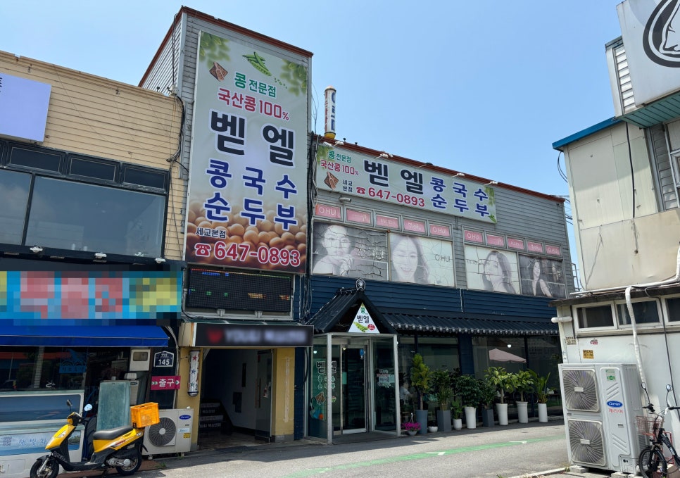벧엘콩국수 이미지