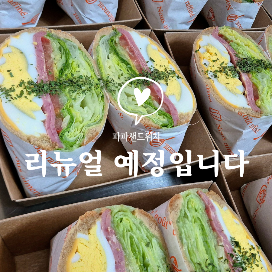 파파샌드위치 이미지