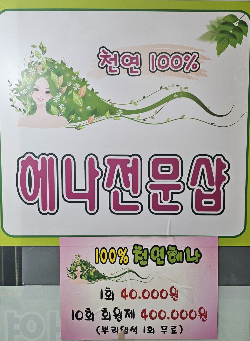 엘샤론염색 이미지