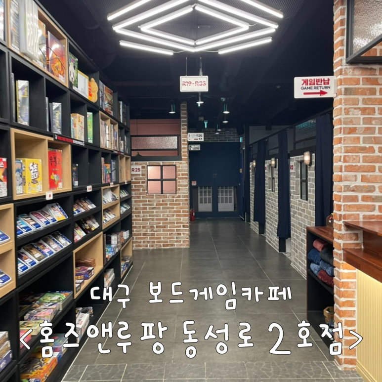 보드게임카페홈즈앤루팡동성로 이미지