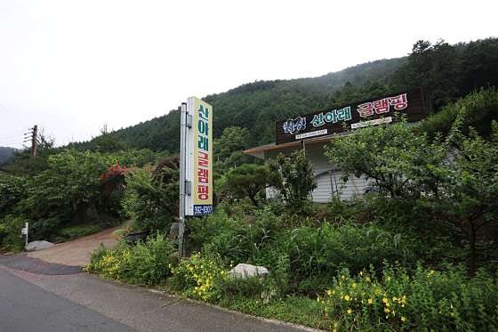 산아래글램핑 이미지