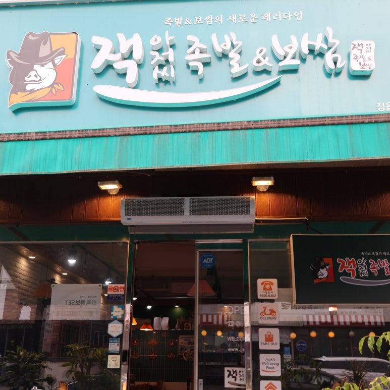 잭아저씨족발보쌈정읍 이미지