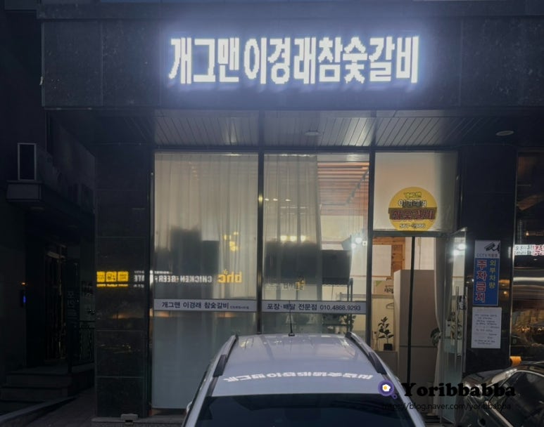 개그맨이경래참숯갈비인천루원시티점 이미지