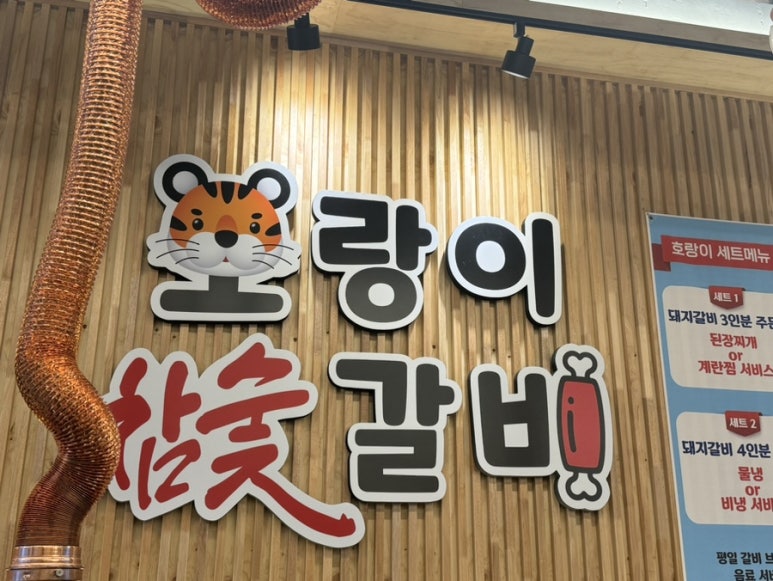 호랑이참숯갈비 이미지