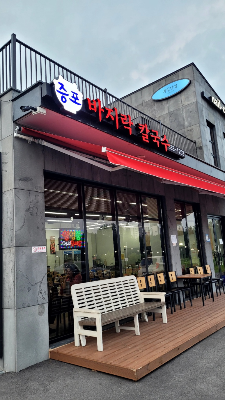 증포바지락칼국수 이미지