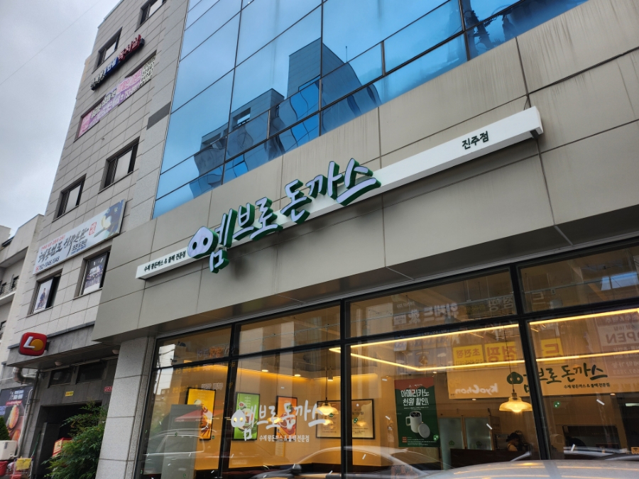 엠브로돈까스진주 이미지