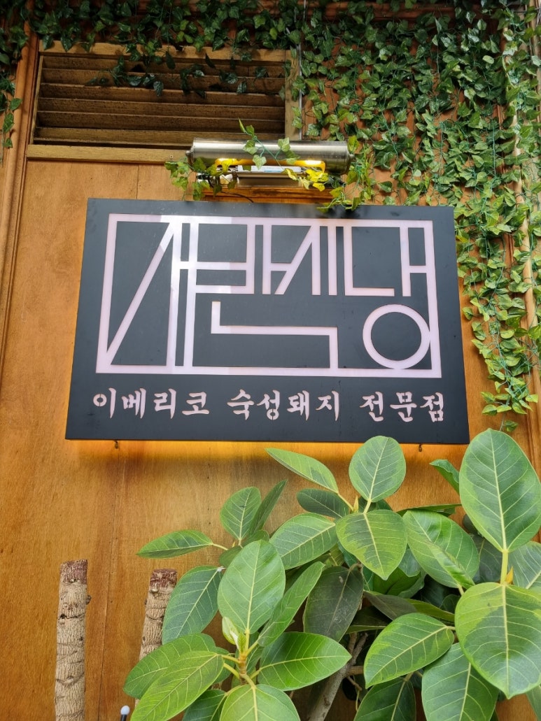 서반식당선학점 이미지