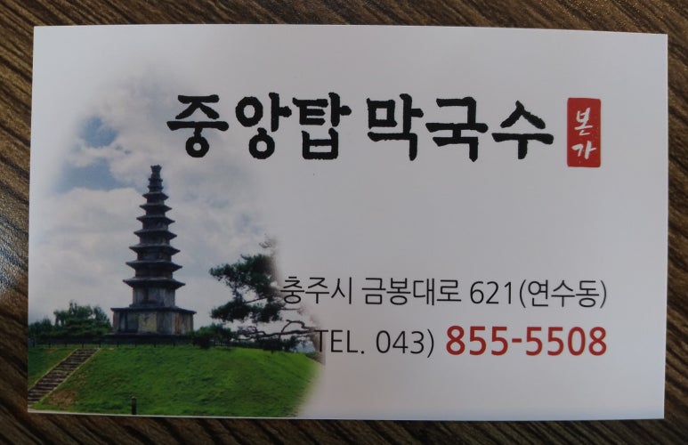 본가중앙탑막국수 이미지