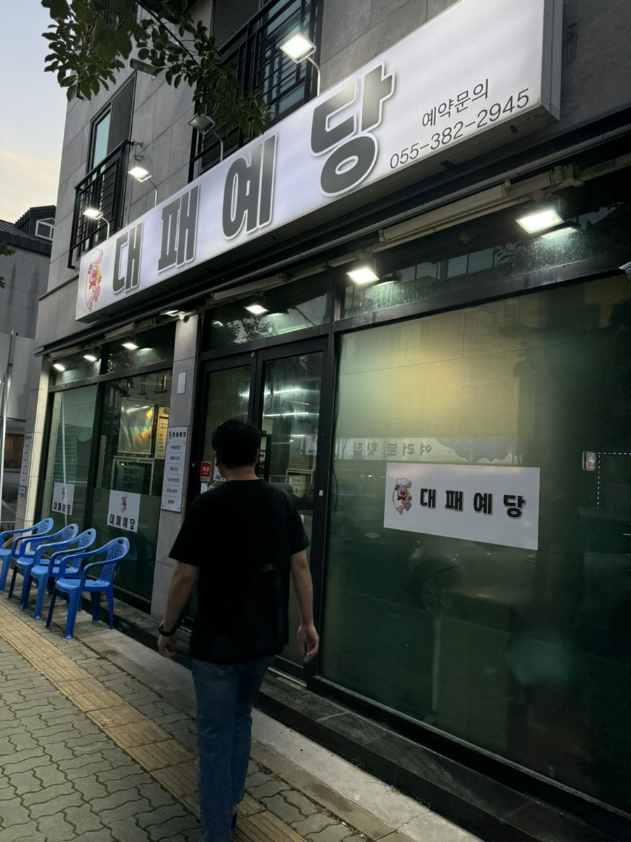 대패예당 이미지