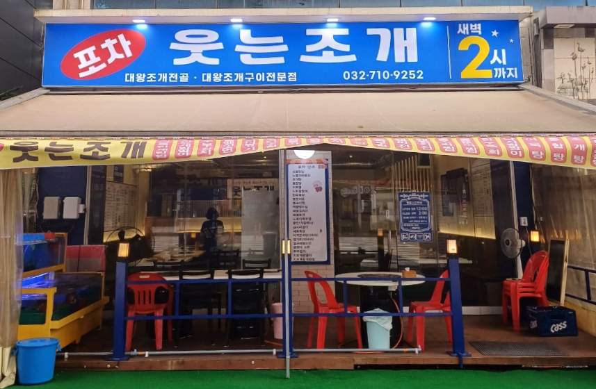 웃는조개포차 이미지