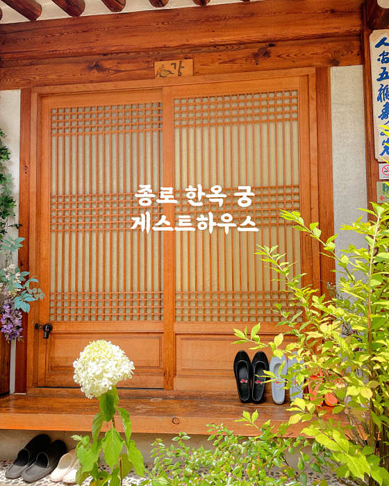 종로한옥궁게스트하우스 이미지