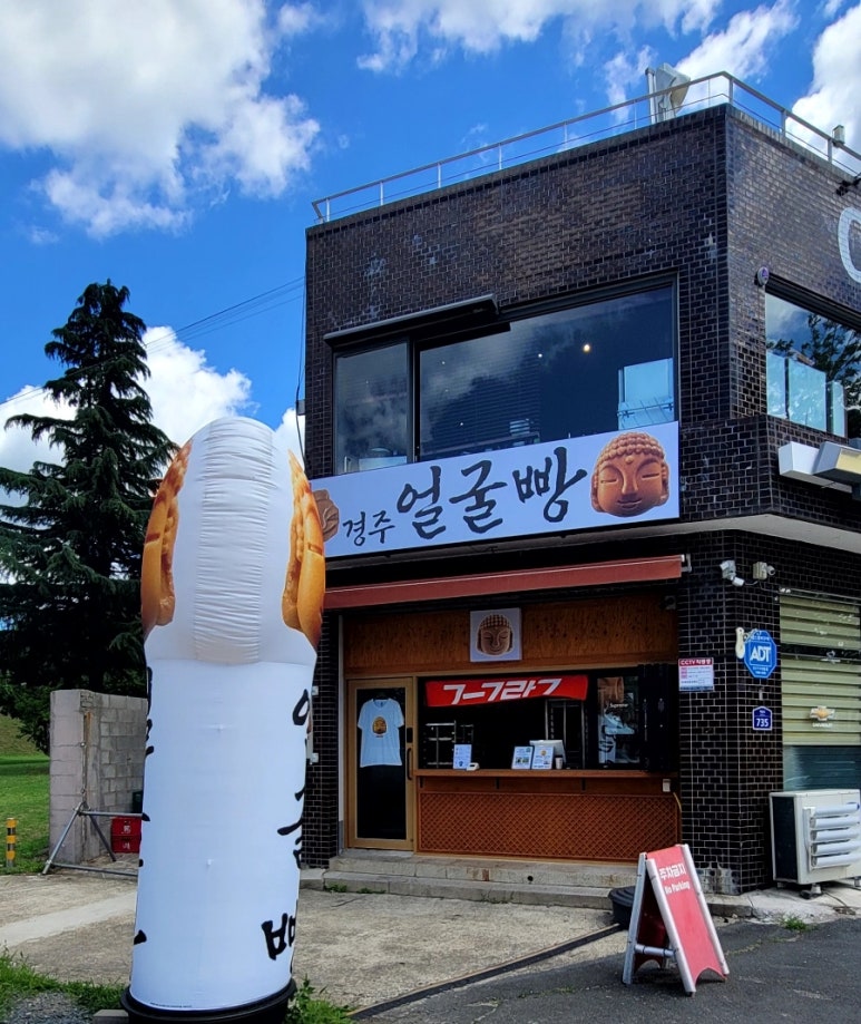 경주얼굴빵 황리단길맛집 이미지