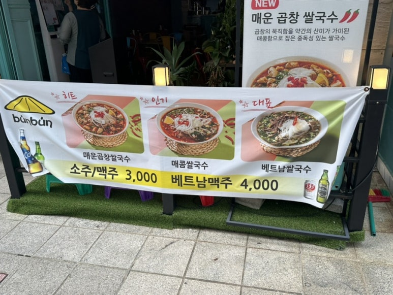 분분쌀국수 송도점 이미지