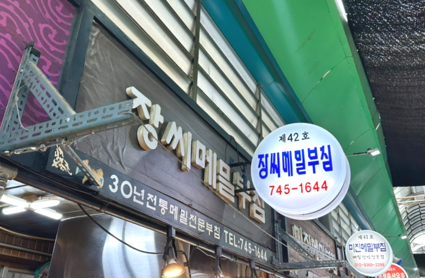 장씨메밀부침 이미지