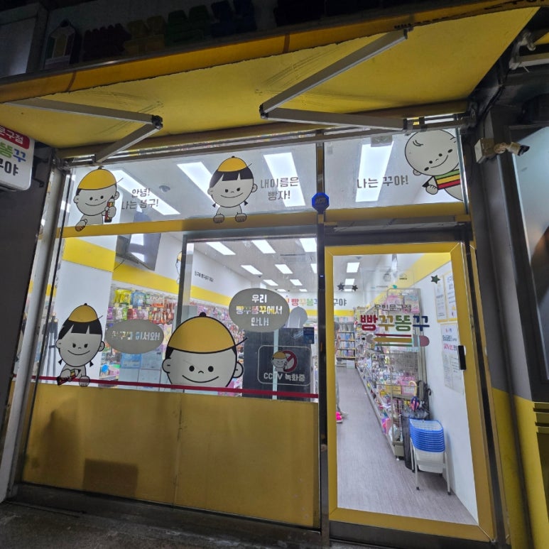 빵꾸똥꾸문구야부산 이미지