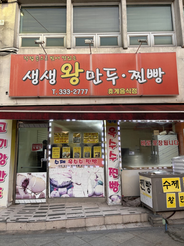 생생왕만두찐빵 이미지