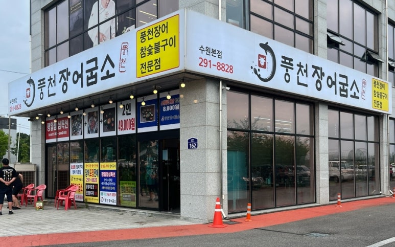 풍천장어굽소 이미지