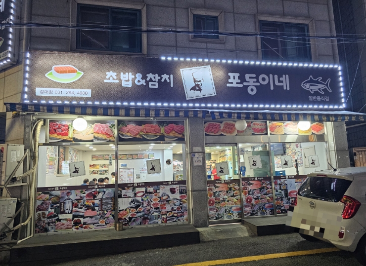 포동이네성대점 이미지