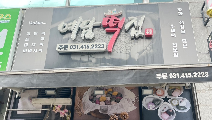 연지떡집 이미지