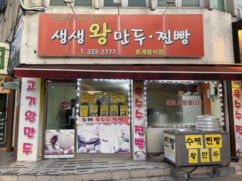생생왕만두찐빵 이미지