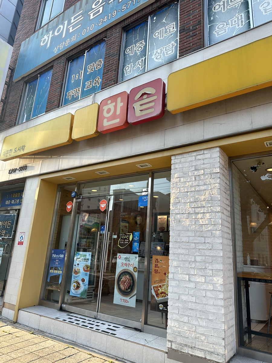 한솥도시락 사하구청점 이미지