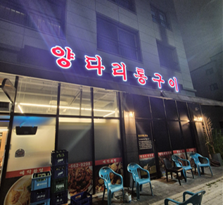 고덕양꼬치양다리통구이 이미지