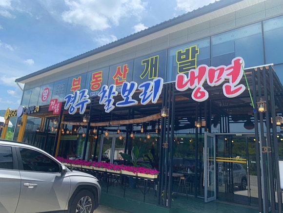 경주찰보리냉면 이미지