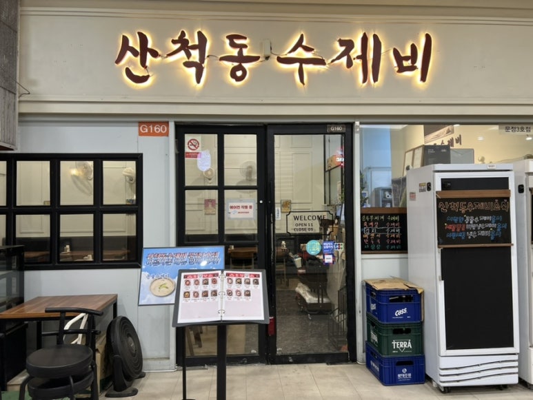 산척동수제비문정 이미지