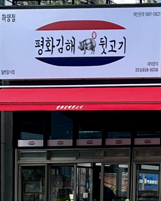 평화김해뒷고기 이미지