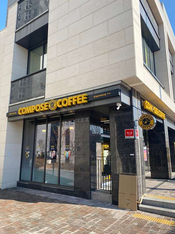 컴포즈커피꿈의숲 이미지