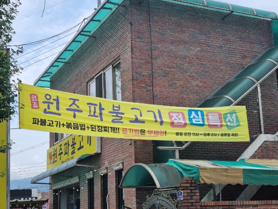 원주파불고기 이미지