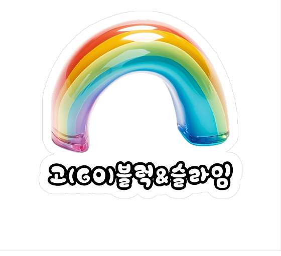 고블럭 이미지