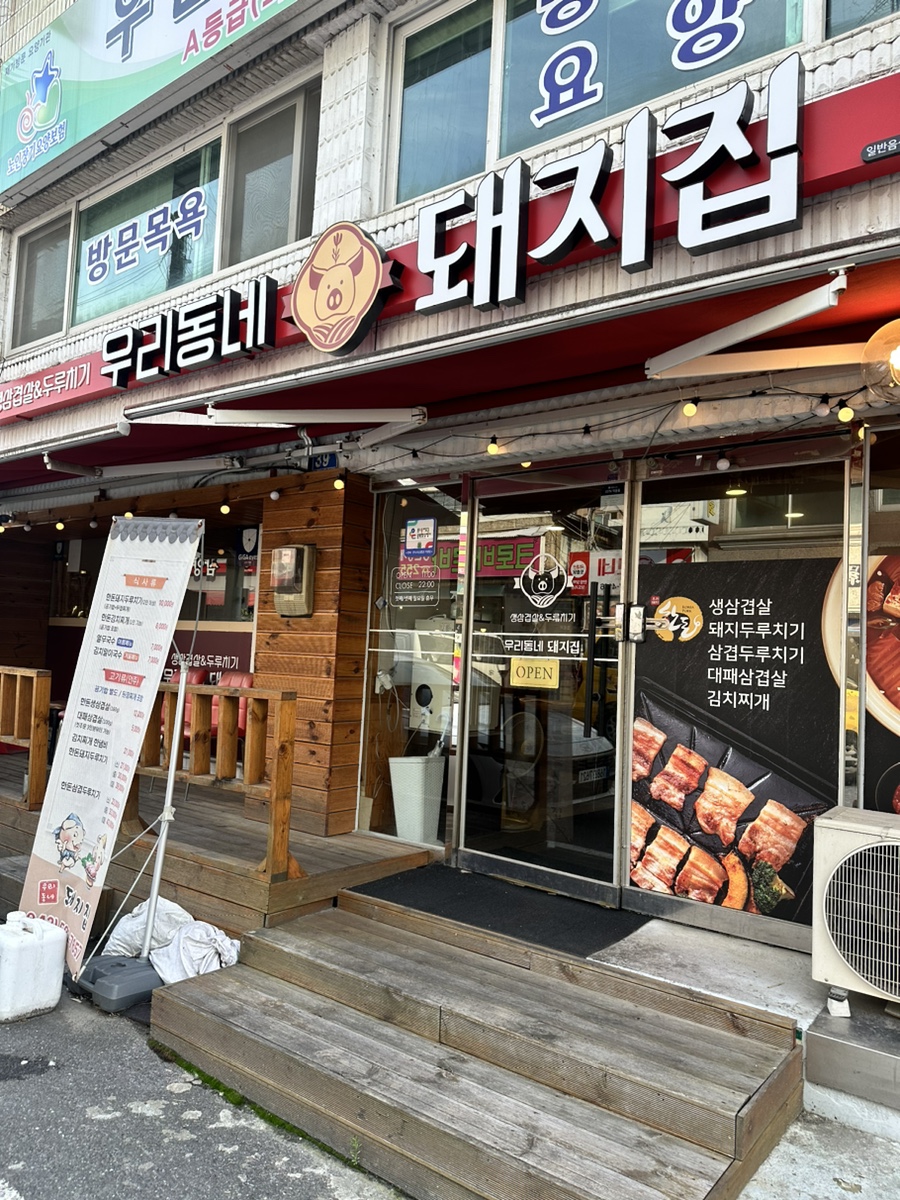 우리동네돼지집 이미지