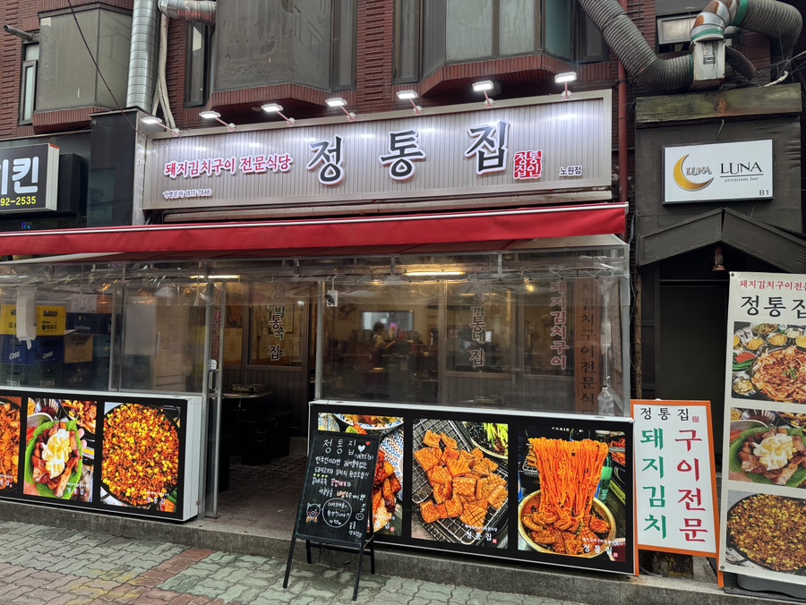 정통집 노원점 이미지