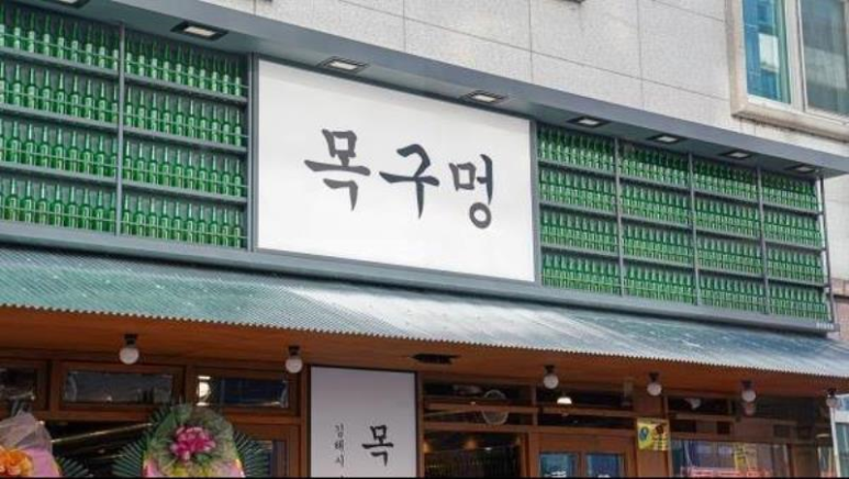 목구멍 김해진영점 이미지
