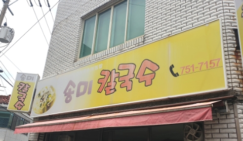 송미칼국수 이미지