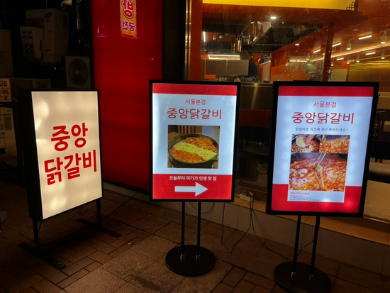 중앙닭갈비서울 이미지