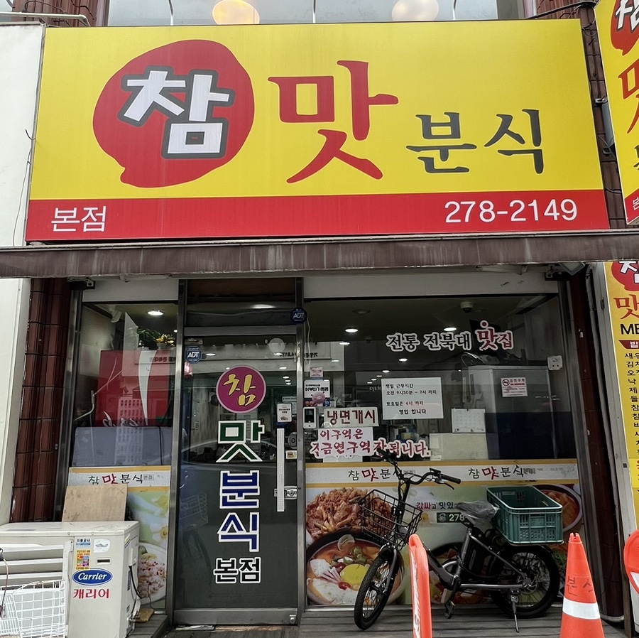 참맛분식 이미지