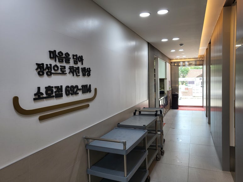 우리집참숯갈비소호점 이미지