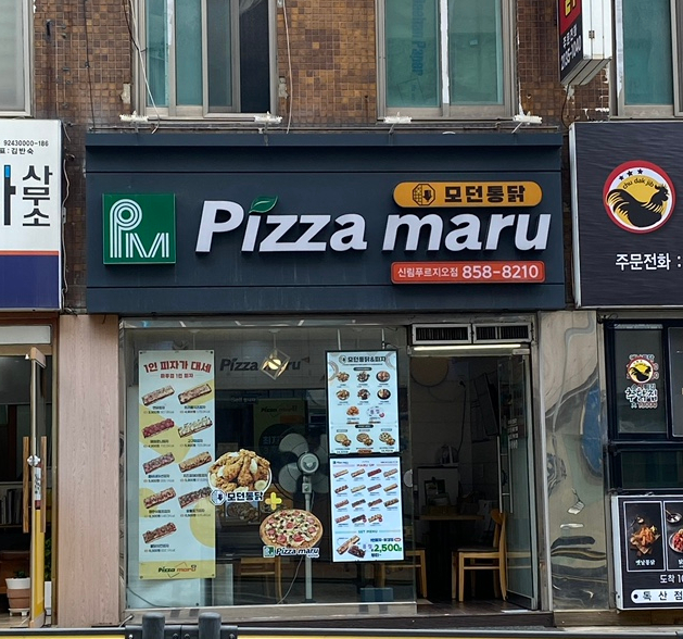 피자마루모던통닭 이미지