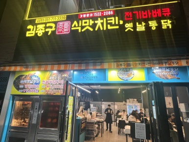 김종구식맛치킨전기바베큐옛날통닭 이미지