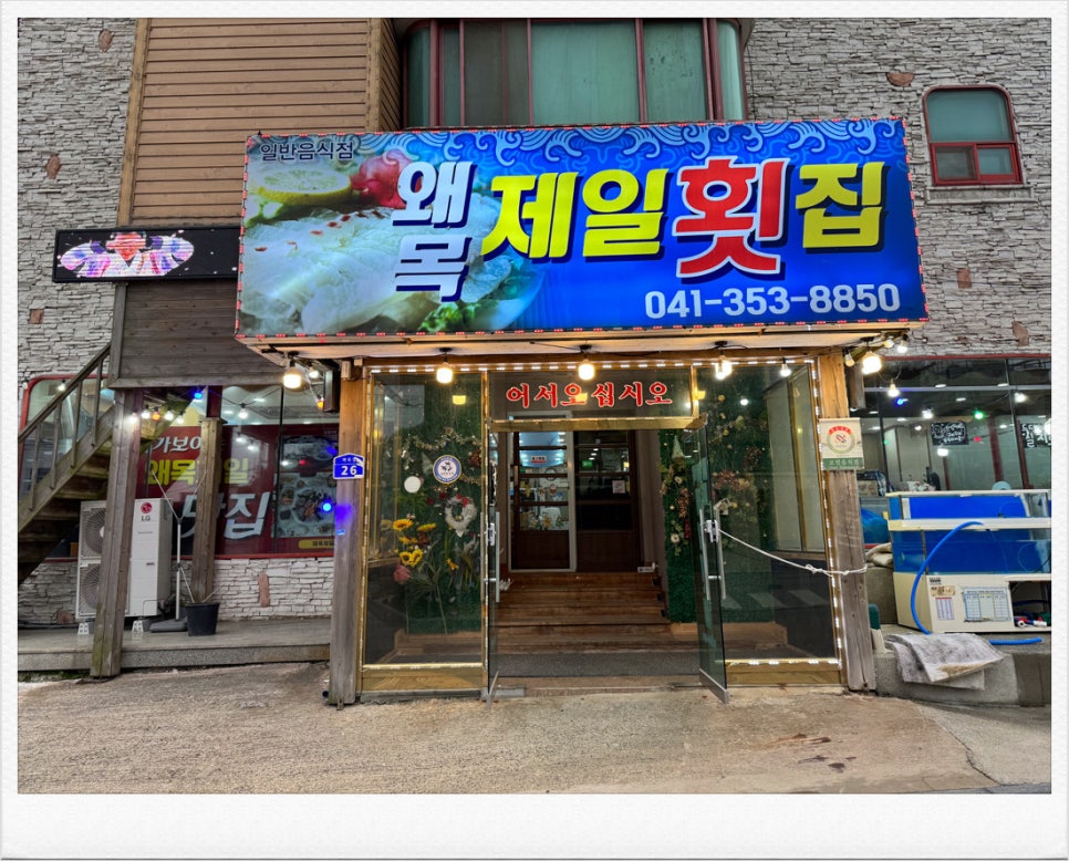 제일횟집 이미지