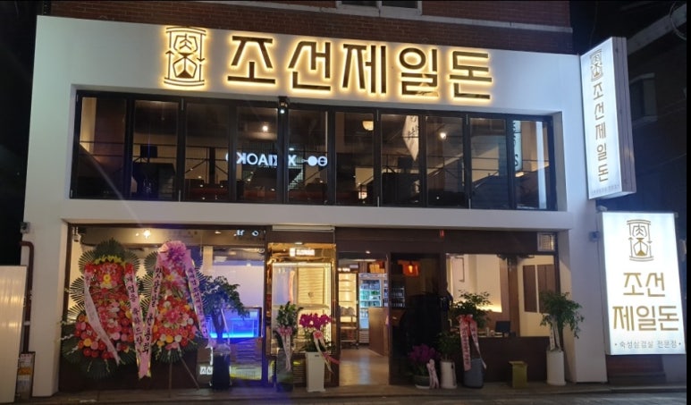 조선제일돈 이미지