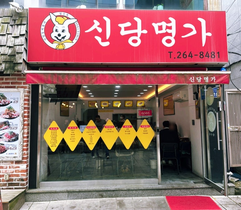신당명가 이미지