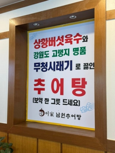 제일남원추어탕 이미지