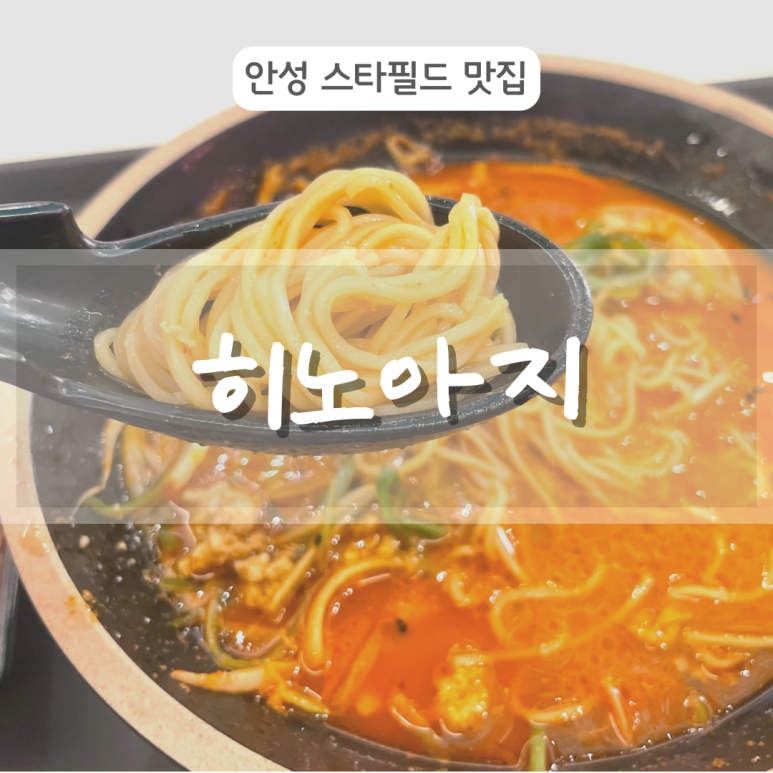 히노아지 스타필드 안성점 이미지